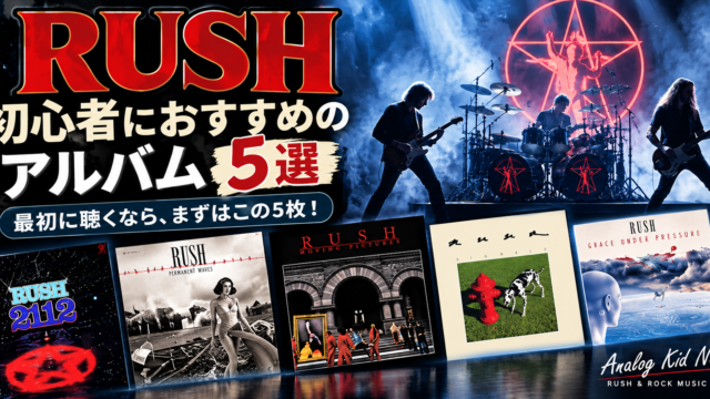 Rush初心者におすすめのアルバム５選
