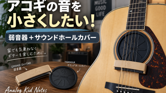 アコギの弱音器とサウンドホールカバーをYAMAHA LL6で試したレビュー
