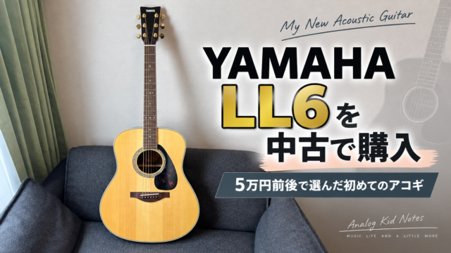 YAMAHA LL6を中古で購入したアコースティックギターのアイキャッチ画像