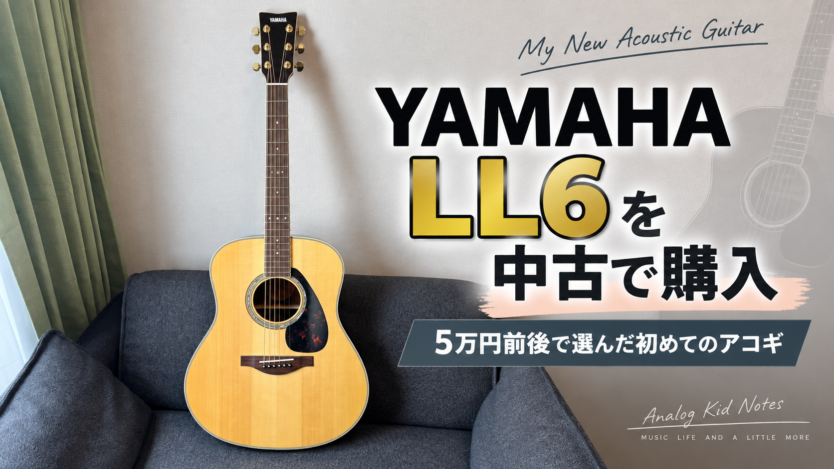 YAMAHA LL6を中古で購入したアコースティックギターのアイキャッチ画像